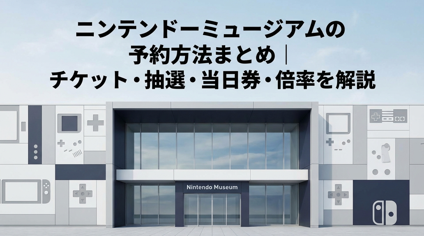 ニンテンドーミュージアムの予約方法やチケット抽選、当日券、倍率を解説したアイキャッチ画像