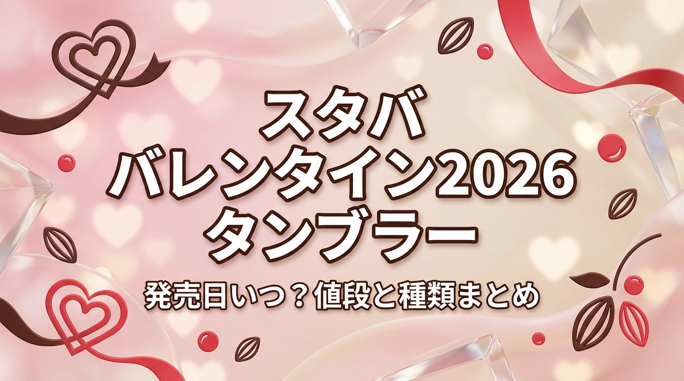 スタババレンタイン2026タンブラー発売日いつ？値段と種類まとめのアイキャッチ画像