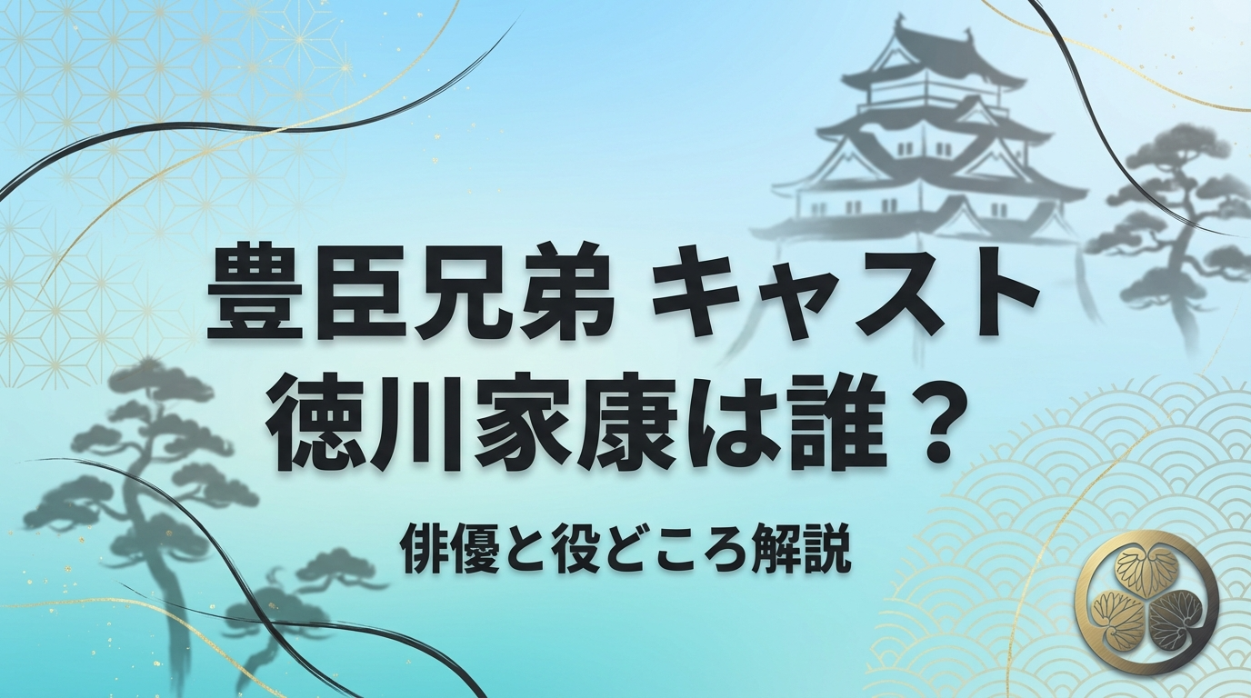 豊臣兄弟の徳川家康役は誰？松下洸平と役どころ解説