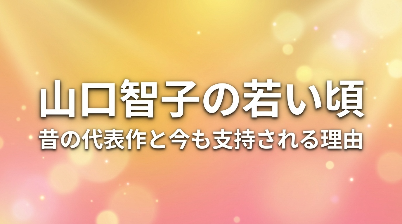山口智子の若い頃を振り返る記事のアイキャッチ画像。90年代ドラマの代表作と今も支持される理由を解説。