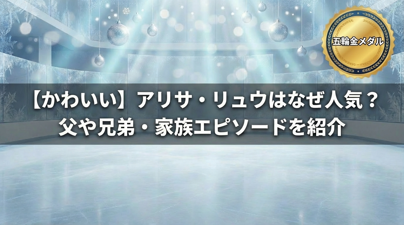 アリサ・リュウがかわいいと言われる理由や父・兄弟・家族について解説した記事のアイキャッチ画像