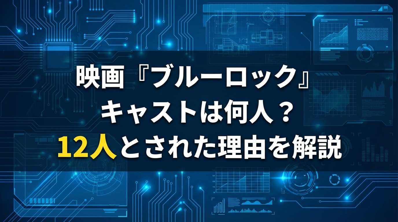 ブルーロック実写映画のキャストは何人なのかを解説するアイキャッチ画像。公式発表で12人とされた理由を整理。
