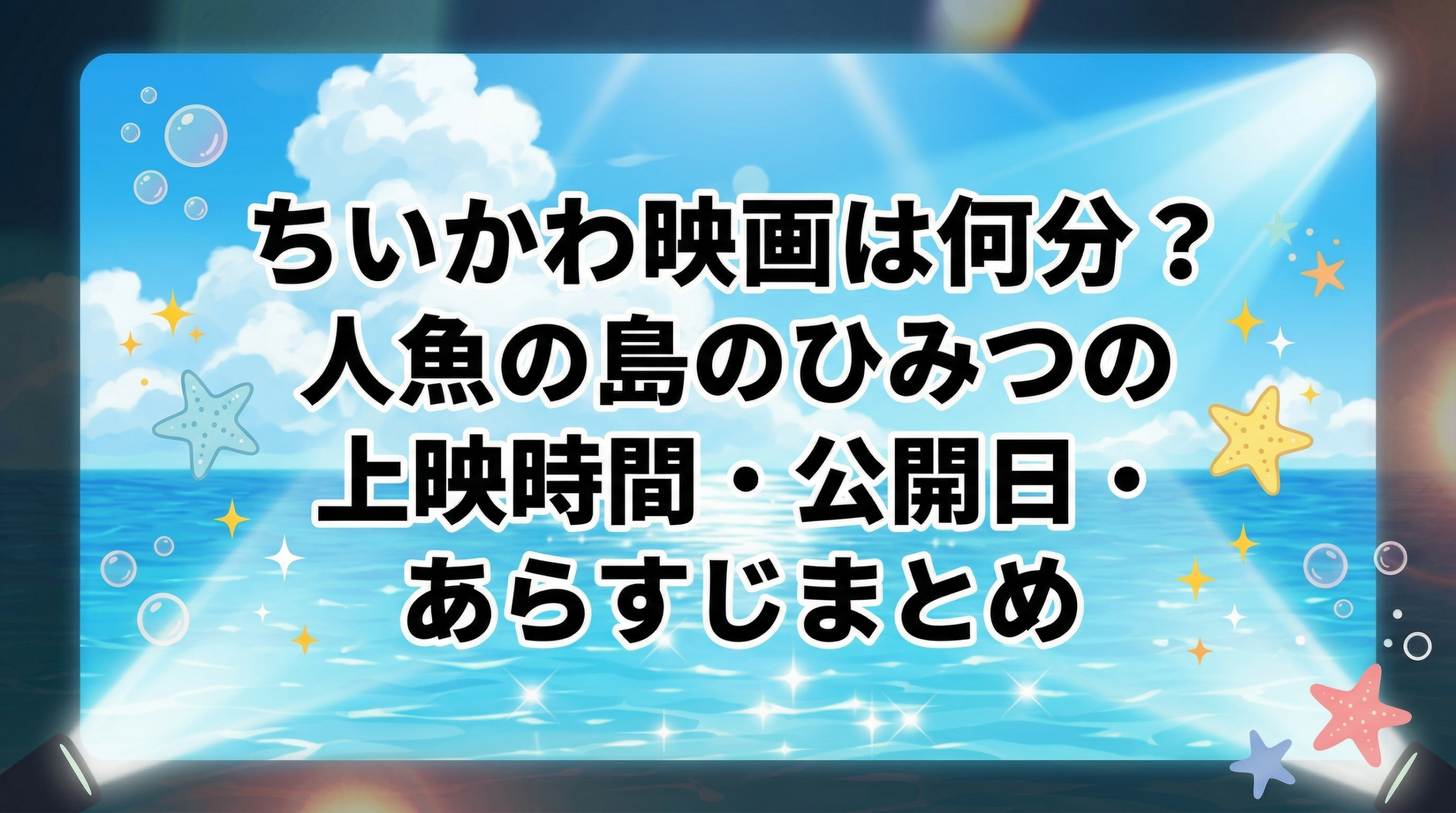 ちいかわ映画は何分？人魚の島のひみつの上映時間まとめ画像