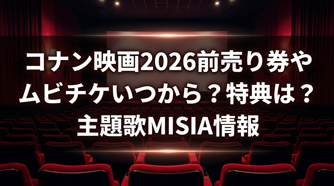 コナン映画2026前売り券やムビチケいつから 特典 主題歌MISIA情報