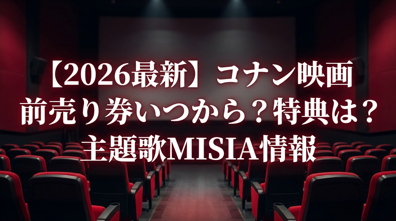コナン映画前売り券2026いつから 特典はいつまで 主題歌MISIA情報