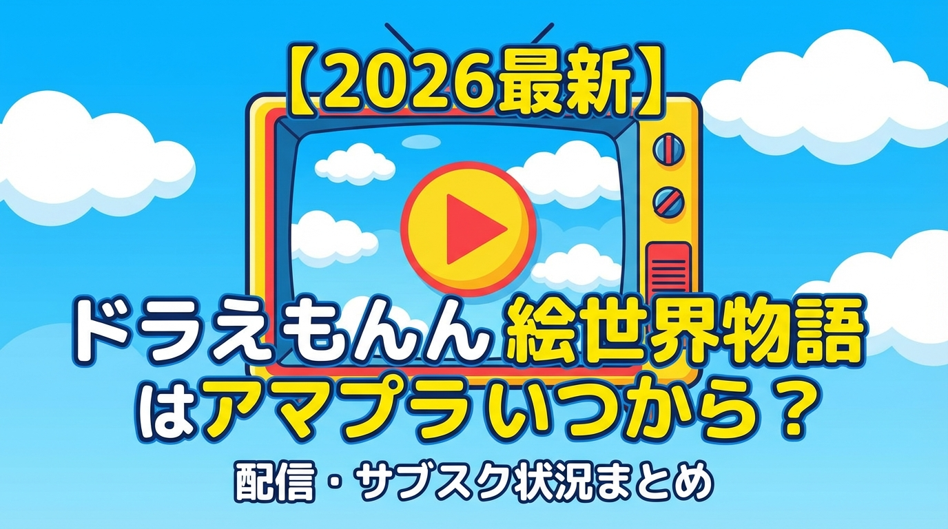 【2026最新】ドラえもん絵世界物語はアマプラいつから配信されるのかまとめた画像
