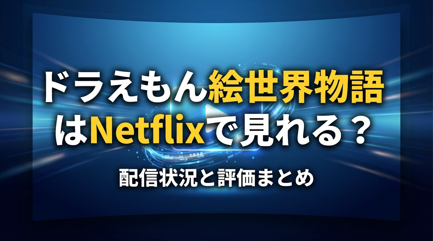 ドラえもん絵世界物語はNetflixで見れる？配信状況と評価まとめ