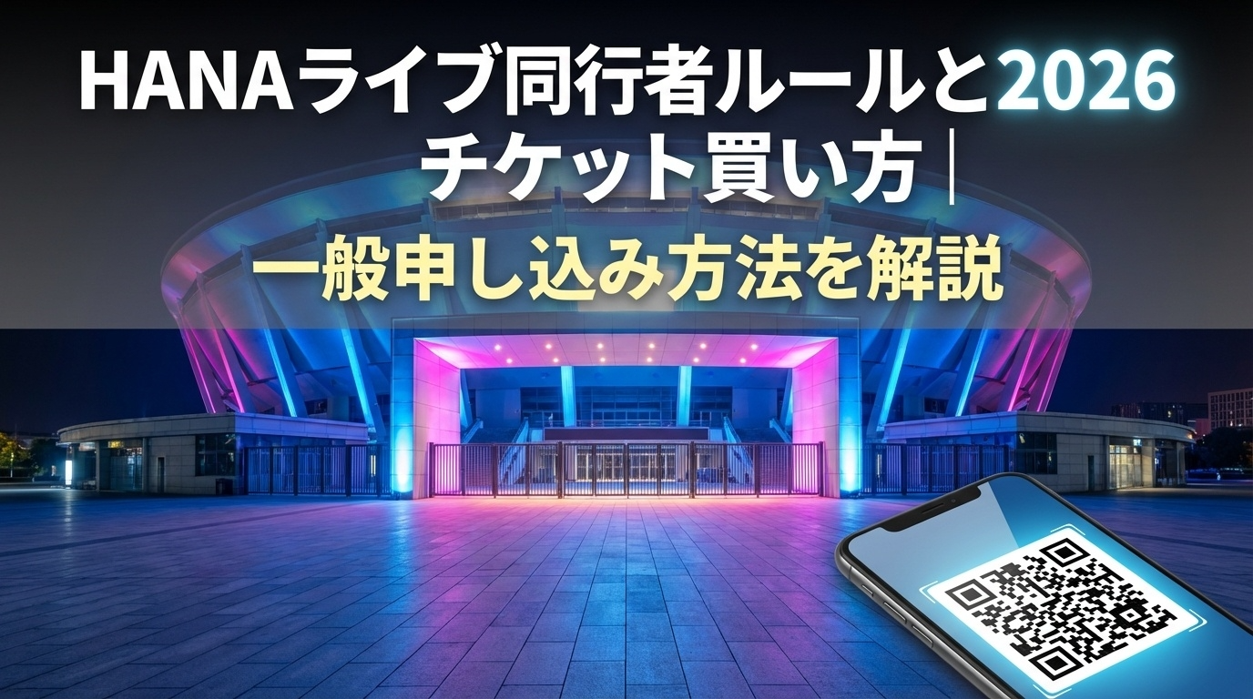 HANAライブ同行者ルールと2026チケット買い方｜一般申し込み方法を解説のアイキャッチ画像