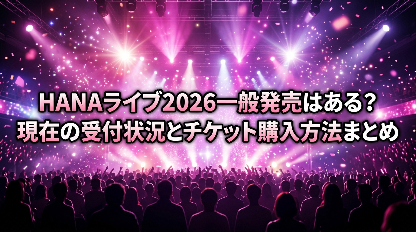 HANAライブ2026一般発売はある？現在の受付状況とチケット購入方法まとめ