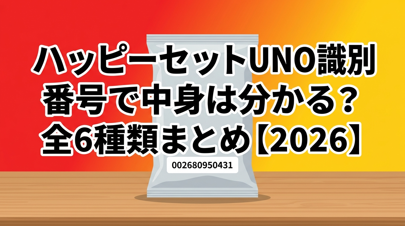 ハッピーセットUNO識別番号で中身は分かる？全6種類まとめ2026