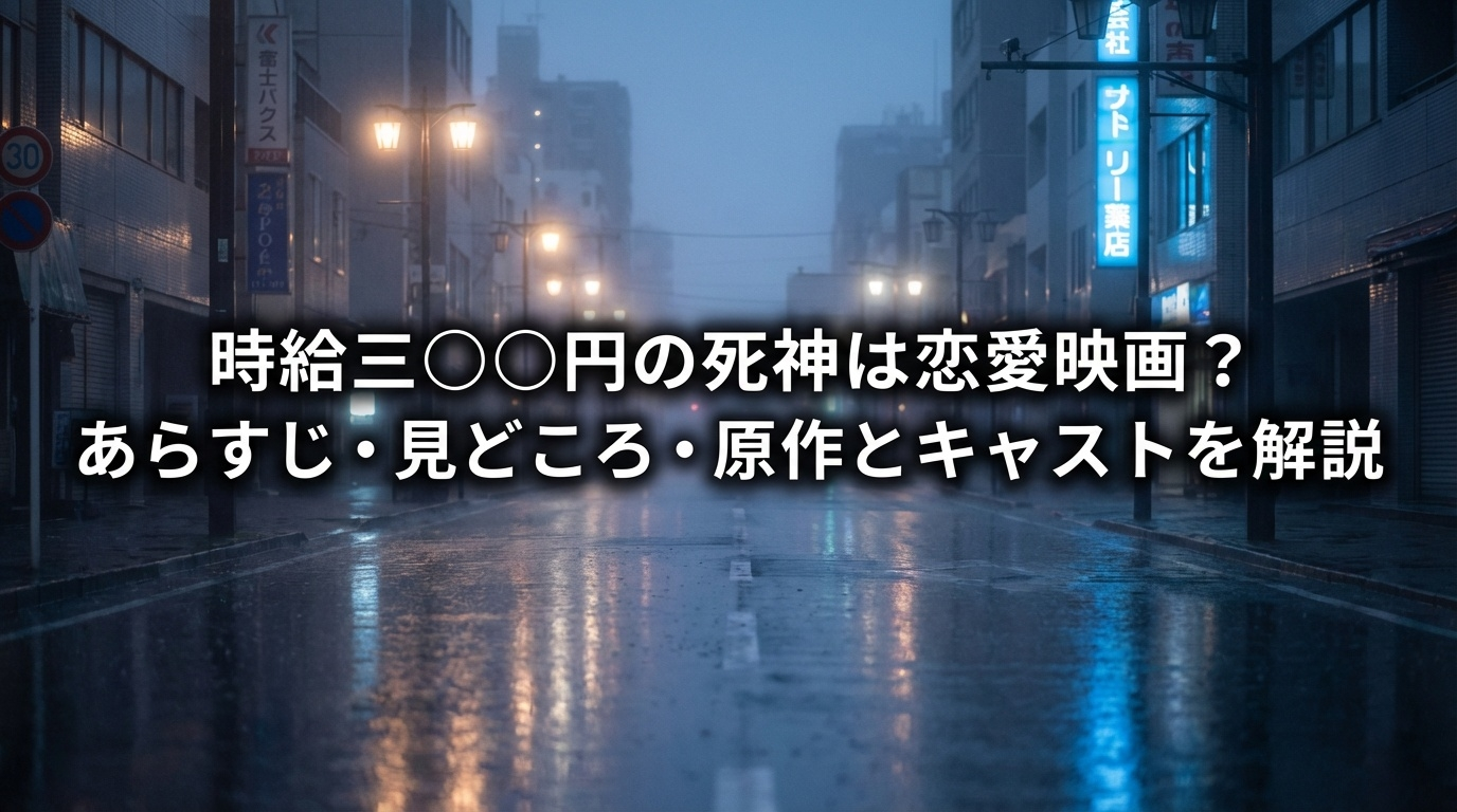 映画『時給三〇〇円の死神』は恋愛映画なのかを解説する記事のアイキャッチ画像