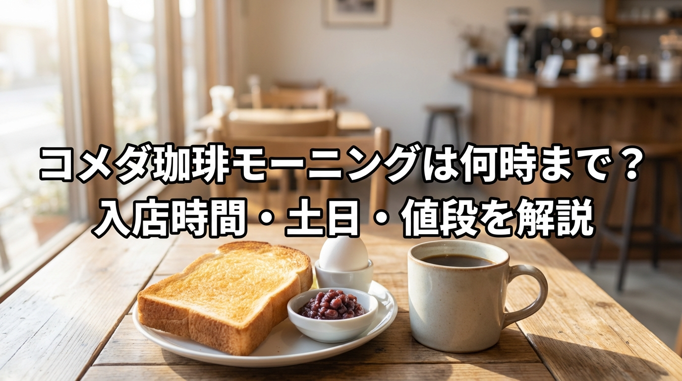 コメダ珈琲モーニングは何時まで？入店時間・土日・値段を解説したアイキャッチ画像