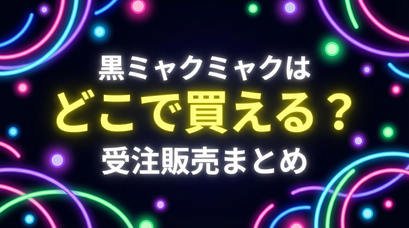 黒ミャクミャクはどこで買える？受注販売まとめアイキャッチ画像