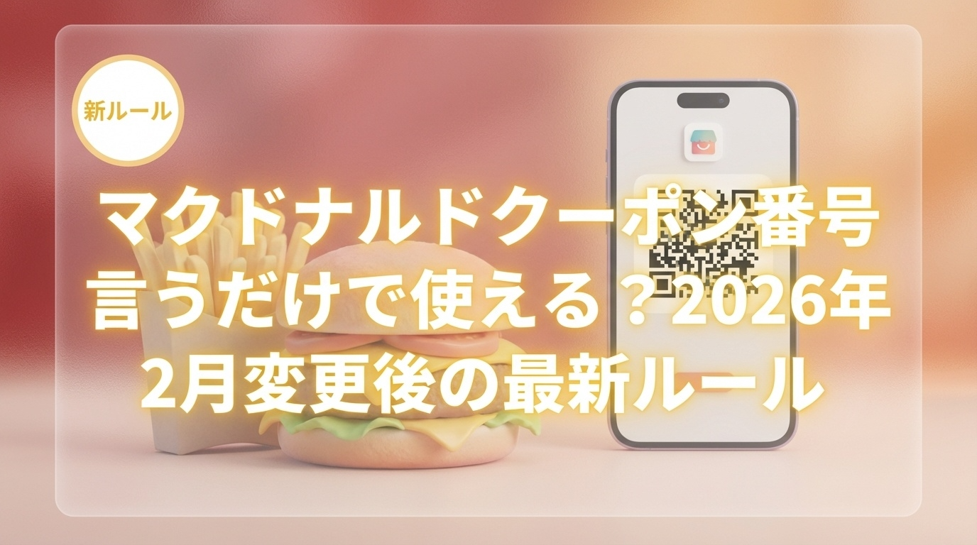 マクドナルドクーポン番号言うだけで使える？2026年2月変更後の最新ルール