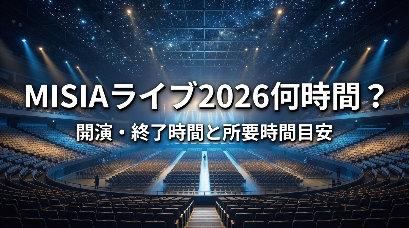 MISIAライブ2026何時間 開演 終了時間 所要時間目安