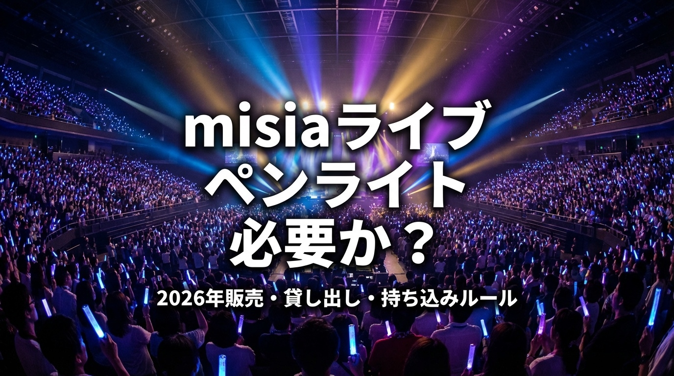 misia ライブ ペンライト 必要か 2026年 販売 貸し出し 持ち込み ルール