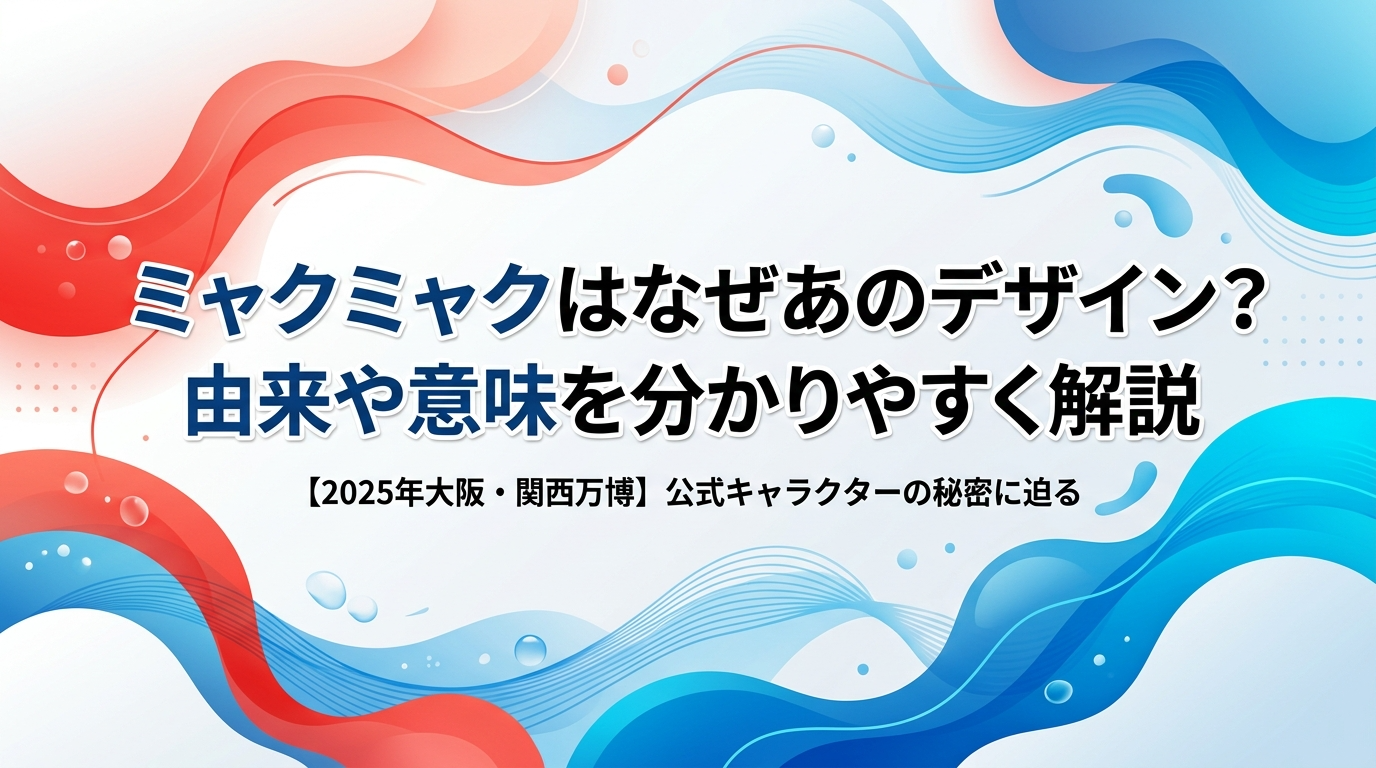 ミャクミャクはなぜあのデザイン？由来や意味を分かりやすく解説