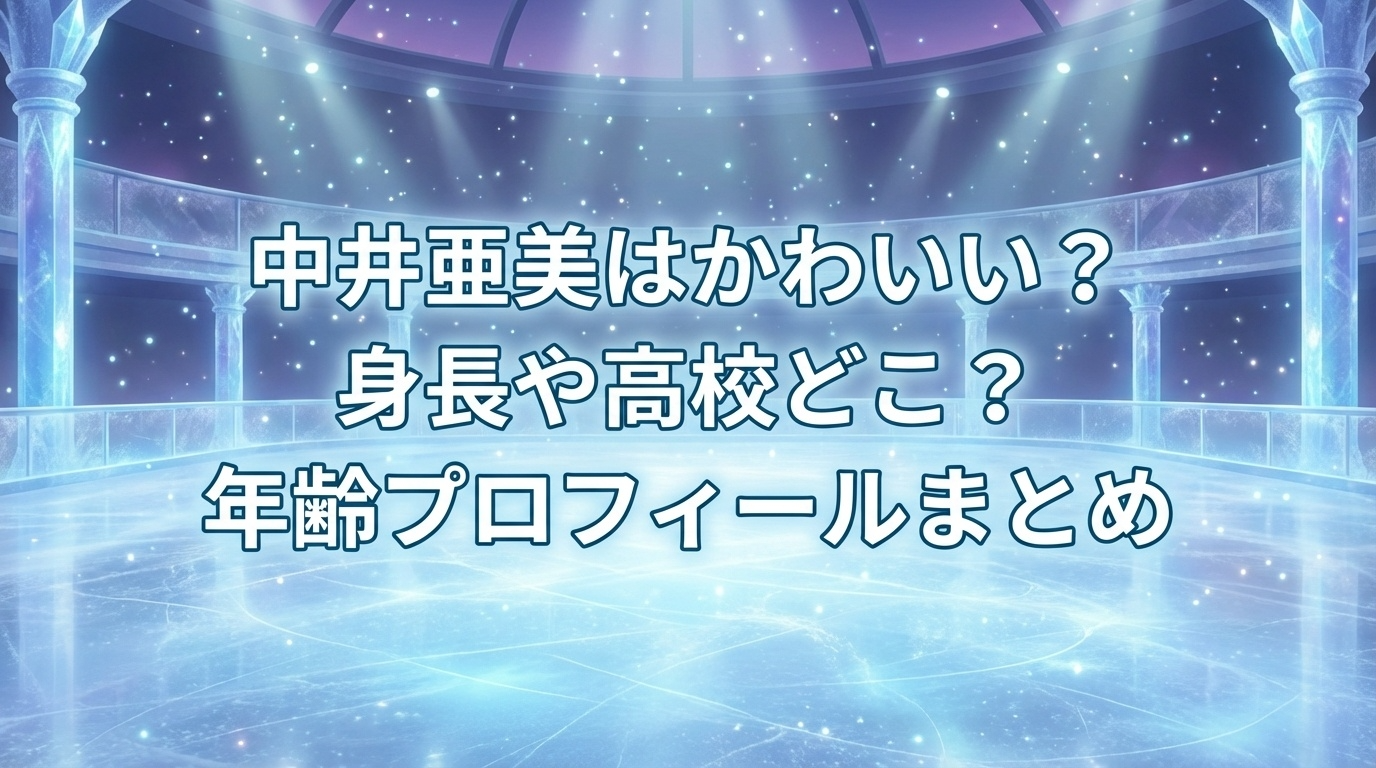 中井亜美はかわいい？身長や高校どこ？年齢プロフィールまとめ