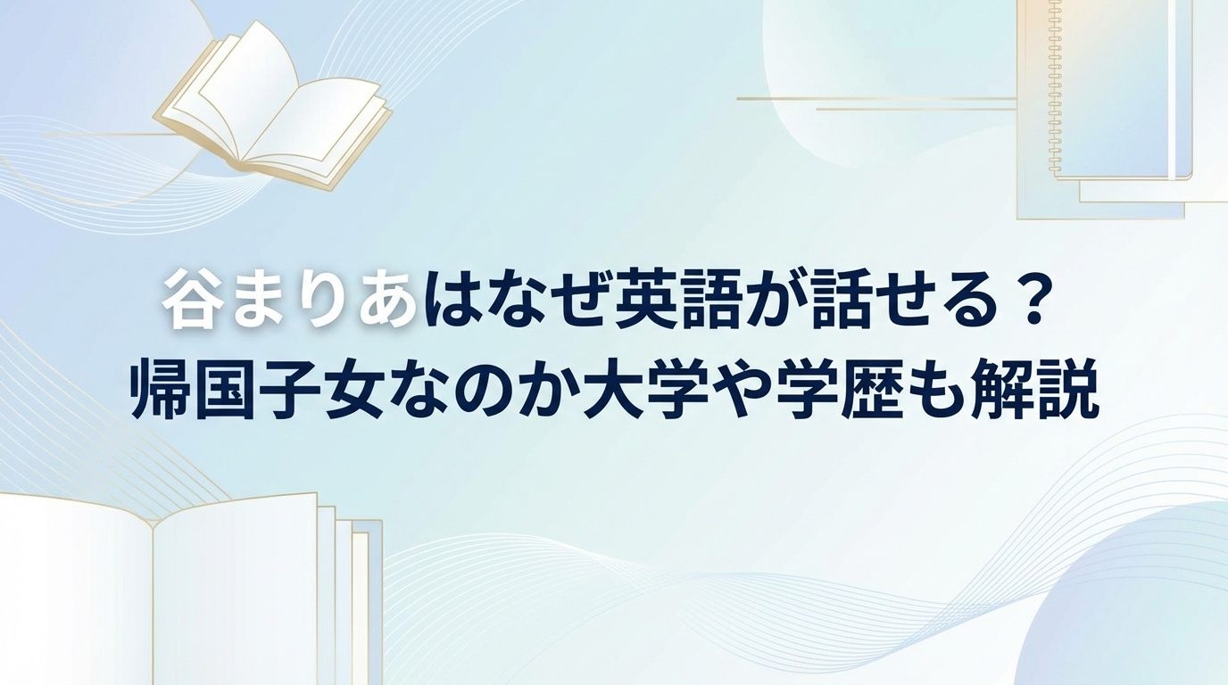 谷まりあはなぜ英語が話せる？帰国子女なのか大学や学歴も解説