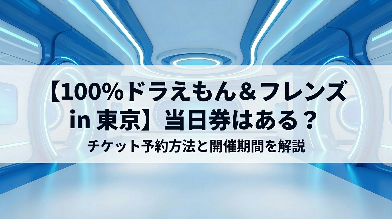 100%ドラえもん＆フレンズ in 東京 当日券はある？チケット予約方法と開催期間のアイキャッチ画像