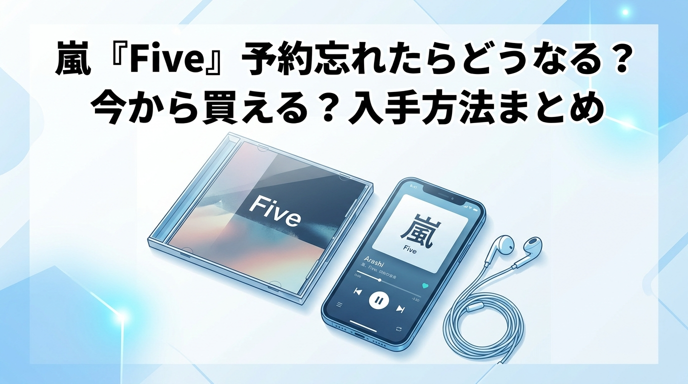嵐 Five 予約忘れた場合の購入方法と配信情報