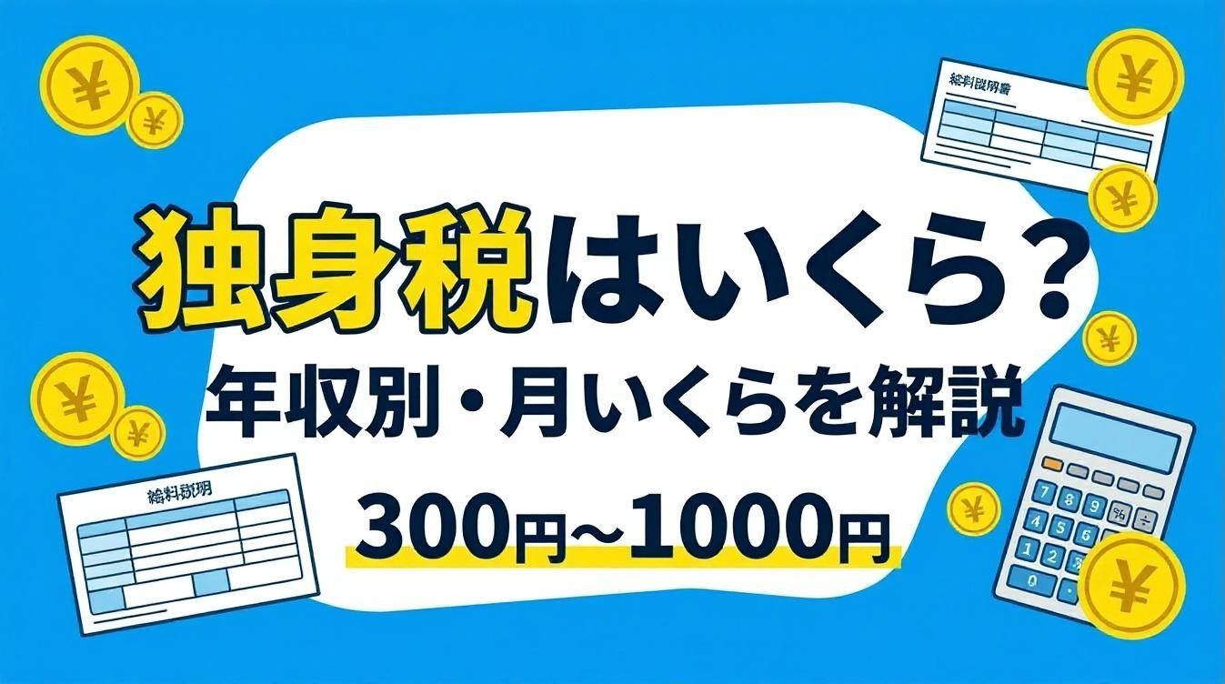 独身税はいくら 年収別 月いくらを解説するアイキャッチ画像