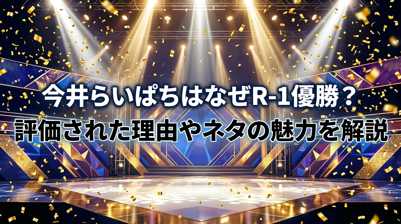 今井らいぱちはなぜR-1優勝？評価された理由やネタの魅力を解説
