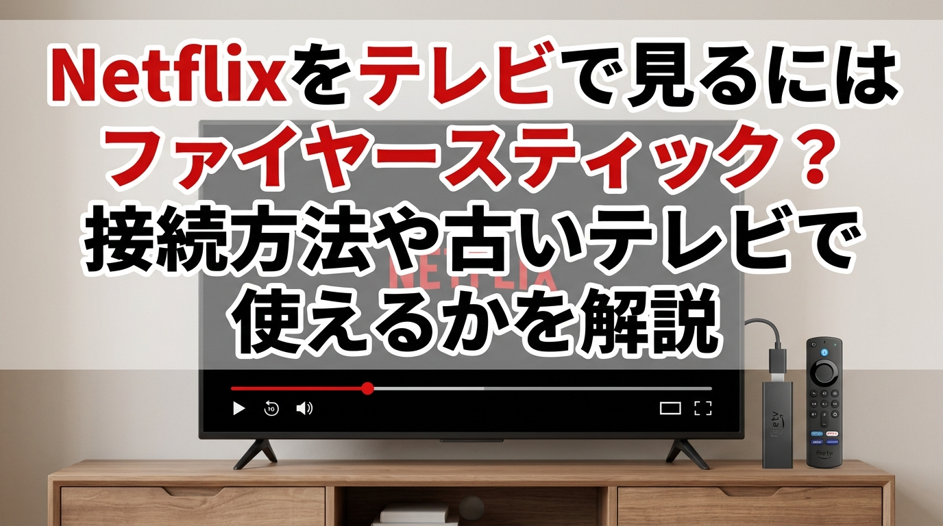 Netflixをテレビで見るにはファイヤースティック？接続方法や古いテレビで使えるかを解説