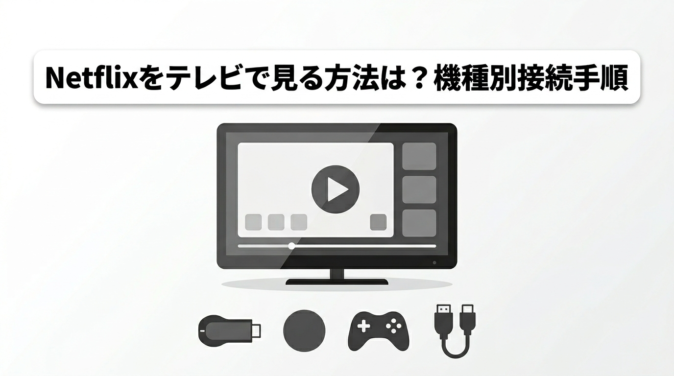 Netflixをテレビで見る方法 機種別接続手順のアイキャッチ画像