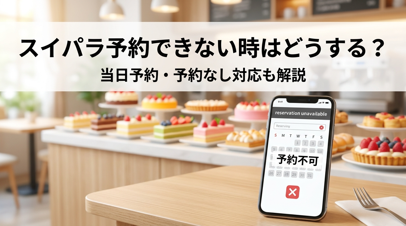 スイパラ予約できない時の対処法と当日予約・予約なしのイメージ