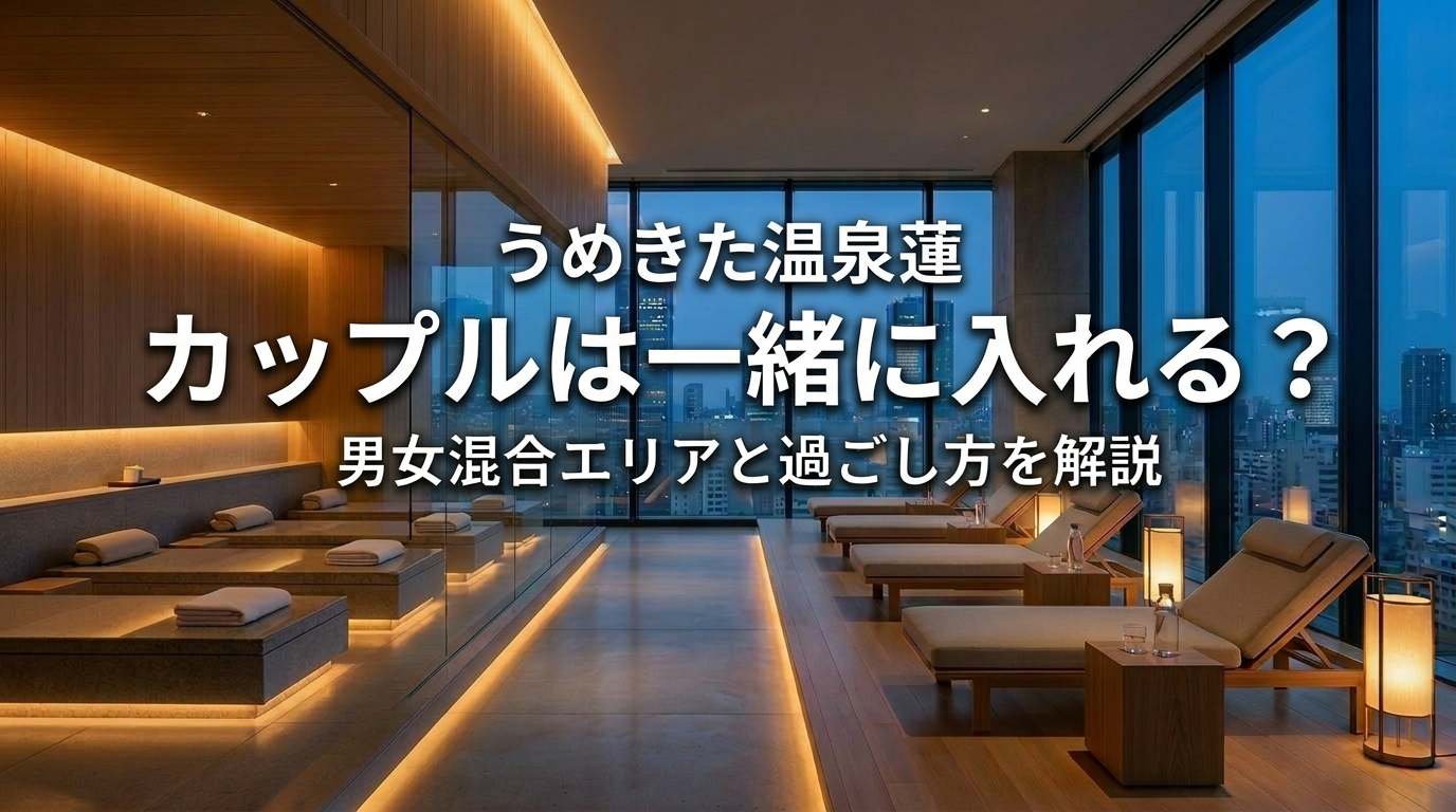 うめきた温泉蓮 カップルは一緒に入れる 男女共用エリア解説