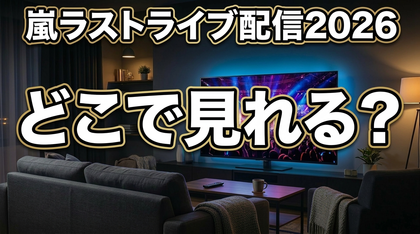 嵐ラストライブ配信2026の視聴方法やテレビで見る方法・チケット・値段まとめ
