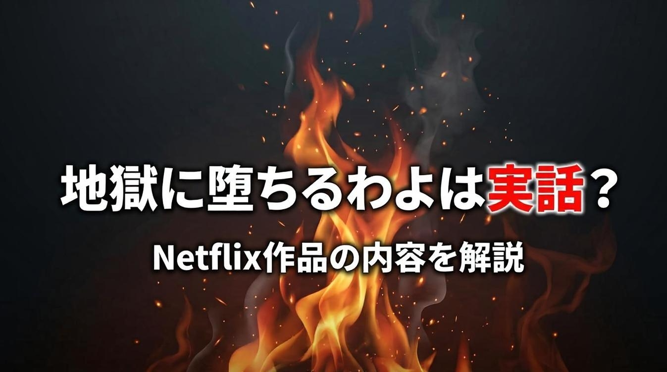 地獄に堕ちるわよ 実話 Netflix作品の内容を解説