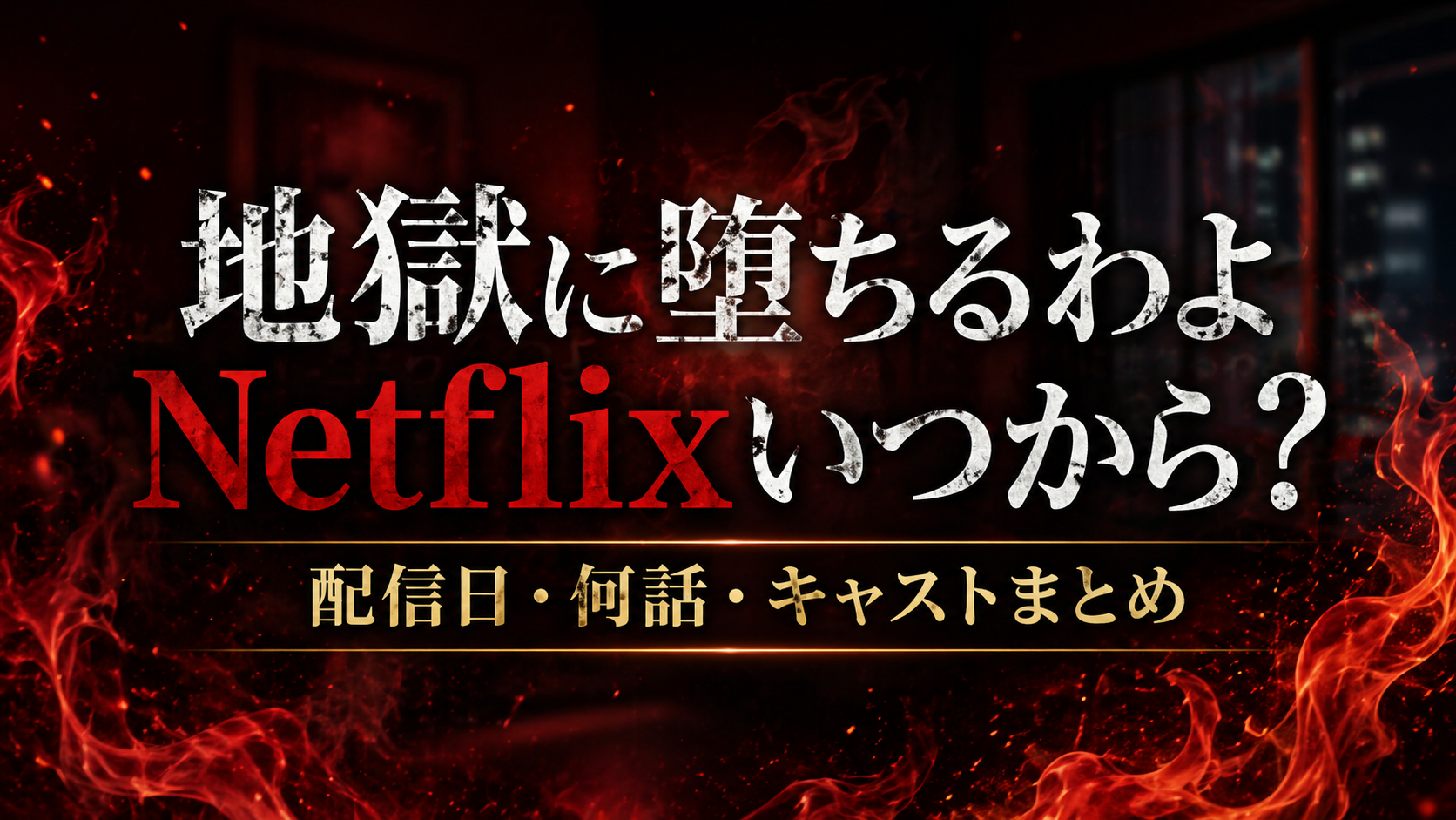 地獄に堕ちるわよ Netflixはいつから？配信日・何話・キャストまとめ