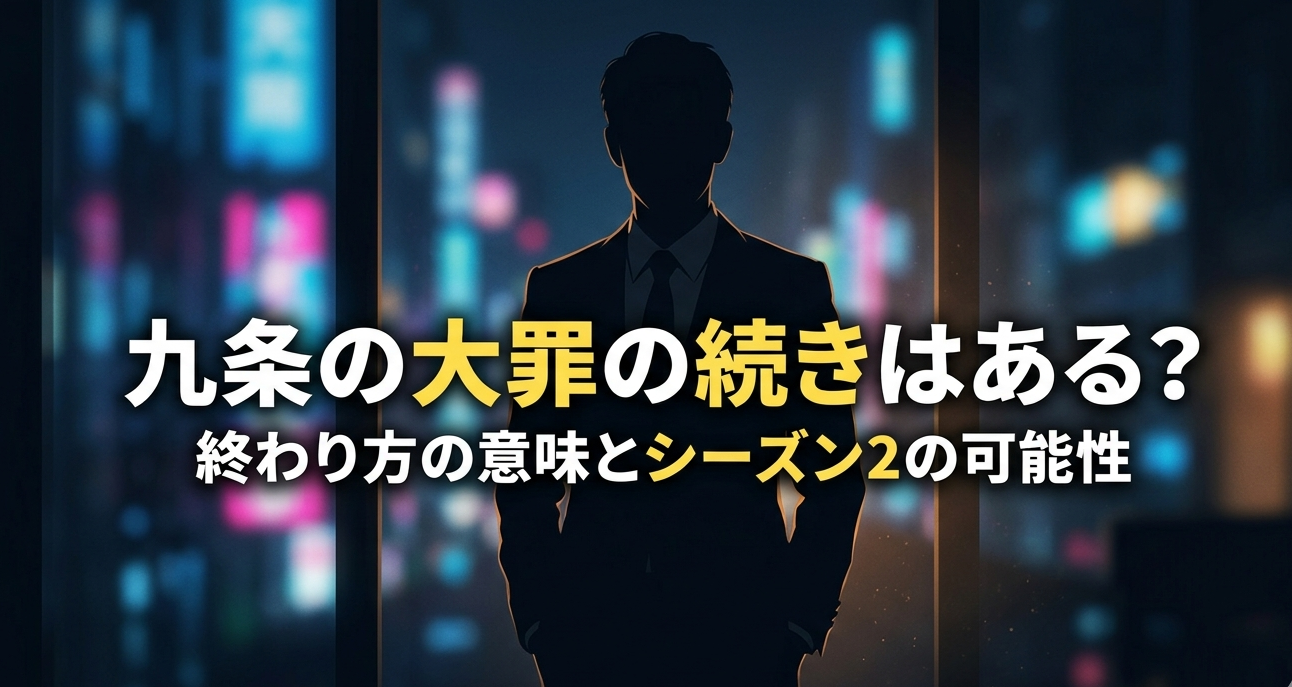 九条の大罪の続きはある？終わり方とシーズン2の可能性を解説したアイキャッチ画像