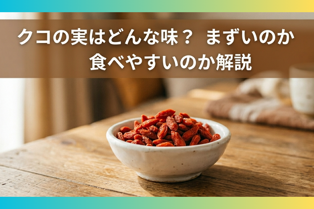クコの実どんな味？まずいのか食べやすいのか解説