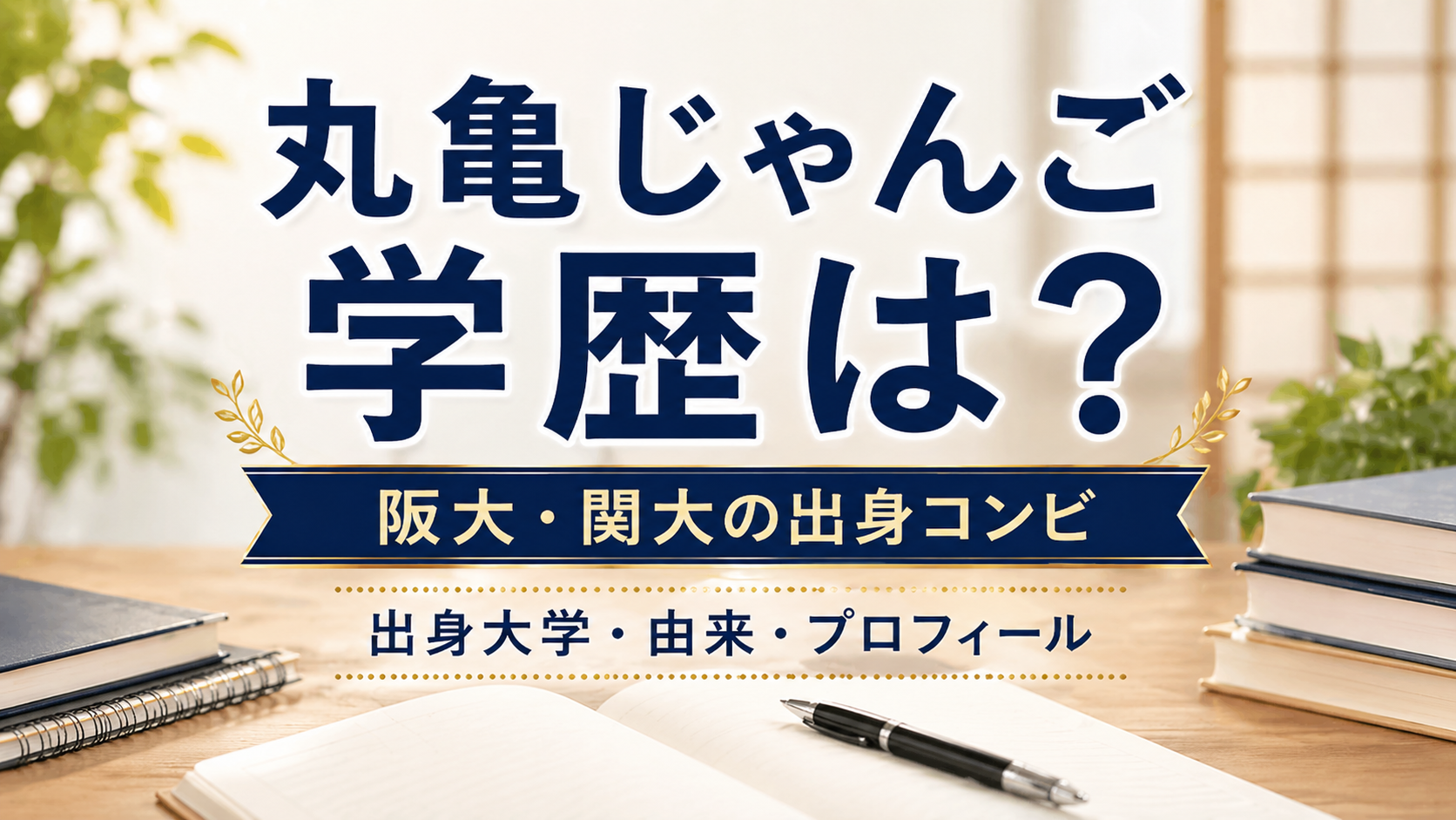 丸亀じゃんご 学歴は？阪大・関大出身の高学歴コンビを解説したアイキャッチ画像