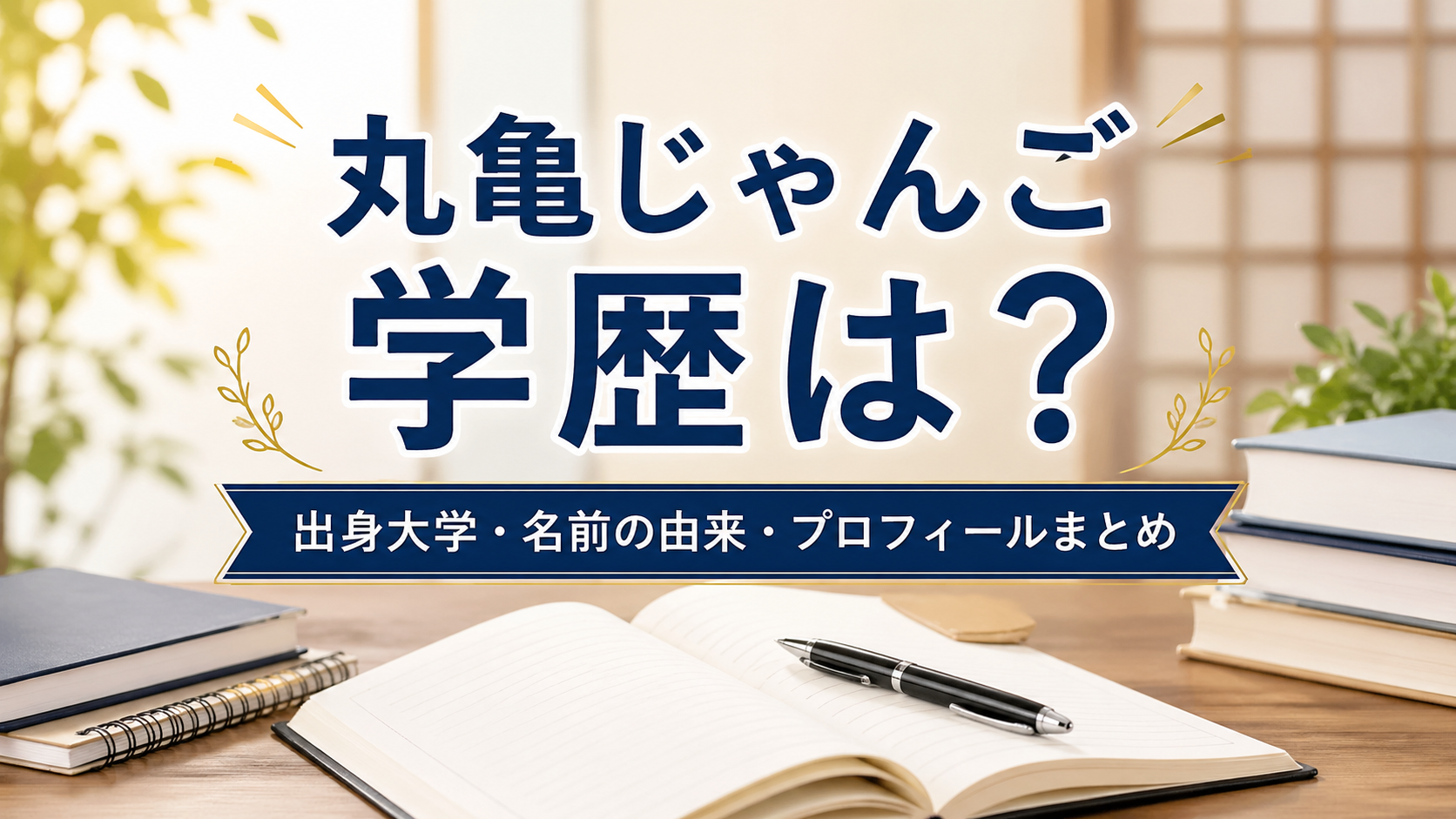 丸亀じゃんごの学歴は？出身大学や名前の由来を解説したアイキャッチ画像