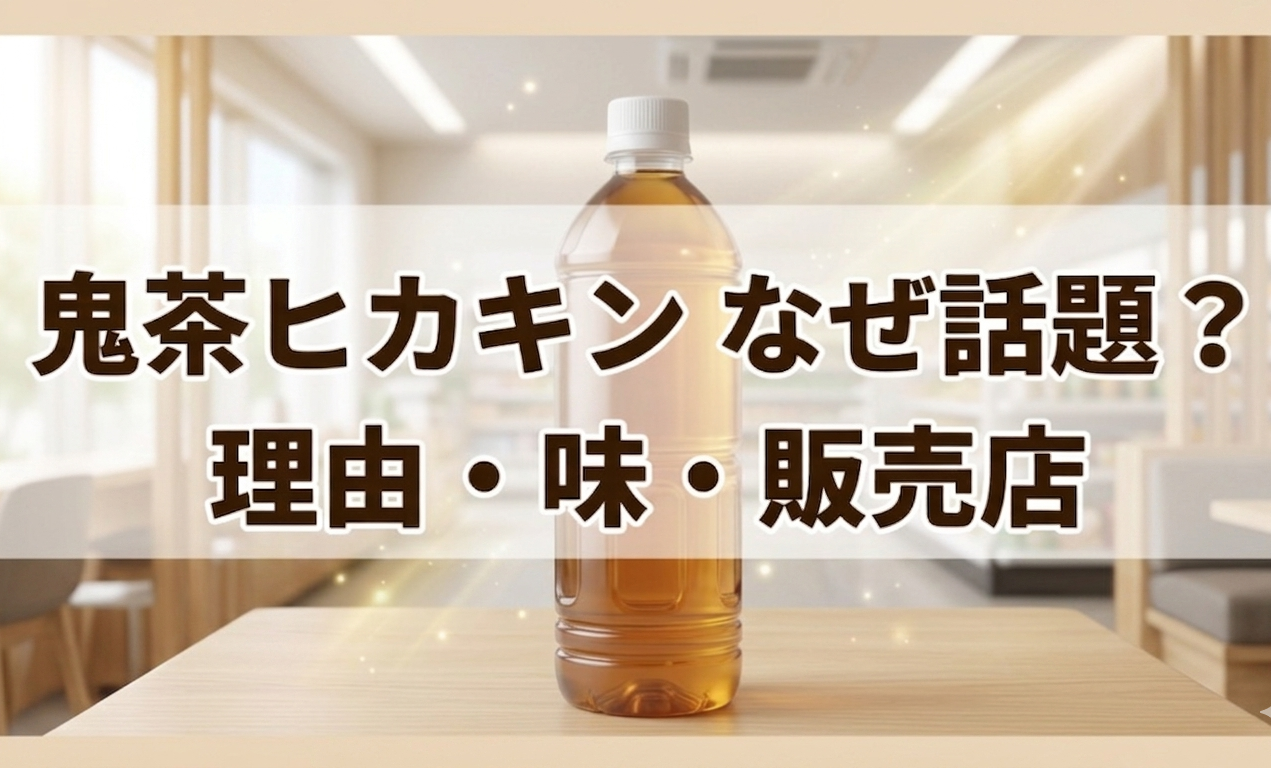 鬼茶ヒカキンはなぜ話題？理由・味・販売店を解説したアイキャッチ画像