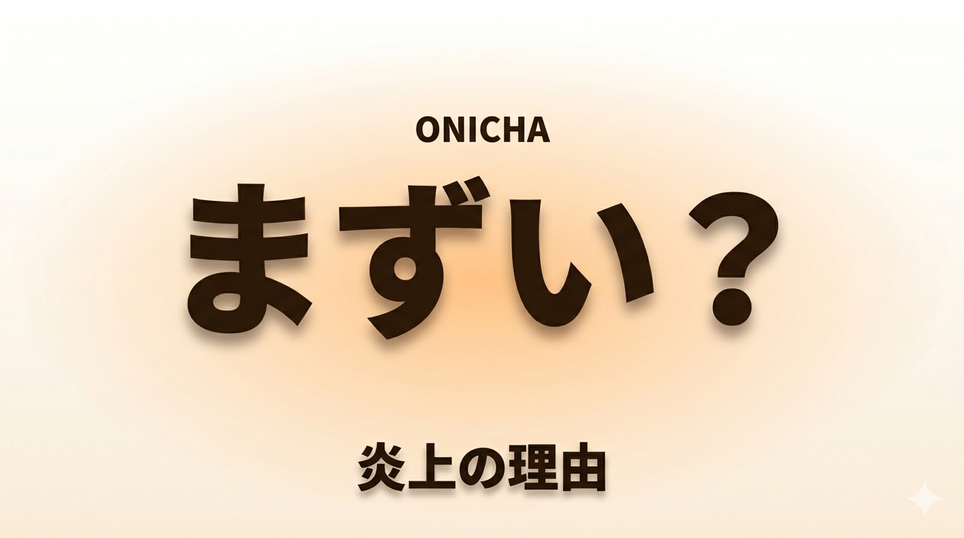 ONICHAはまずいのか？炎上理由と評判を解説したアイキャッチ画像