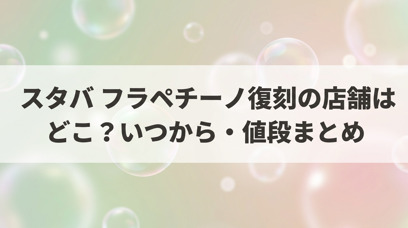 スタバ フラペチーノ復刻の店舗はどこ いつから 値段まとめ アイキャッチ画像
