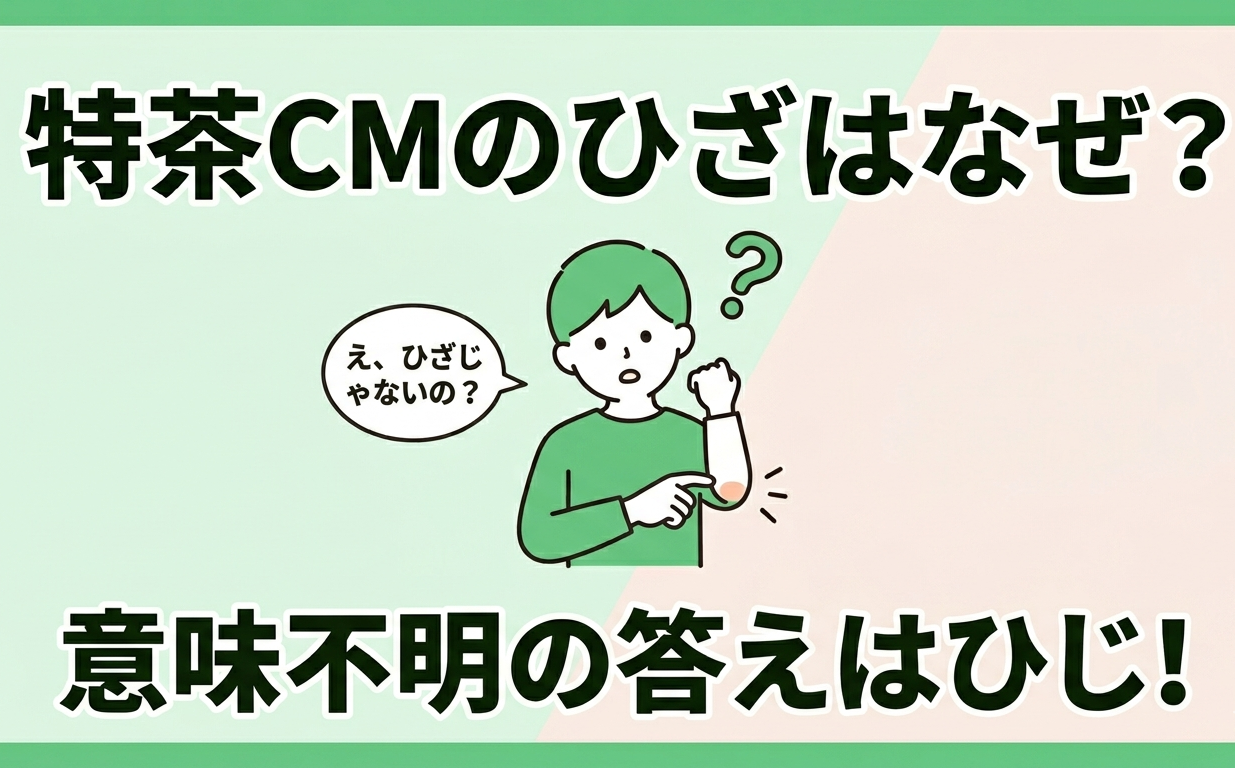 特茶CMのひざはなぜ意味不明？答えはひじの解説画像