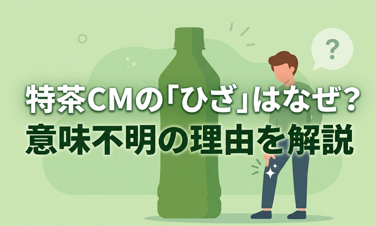 特茶CMのひざはなぜ？意味不明の理由を解説したアイキャッチ画像