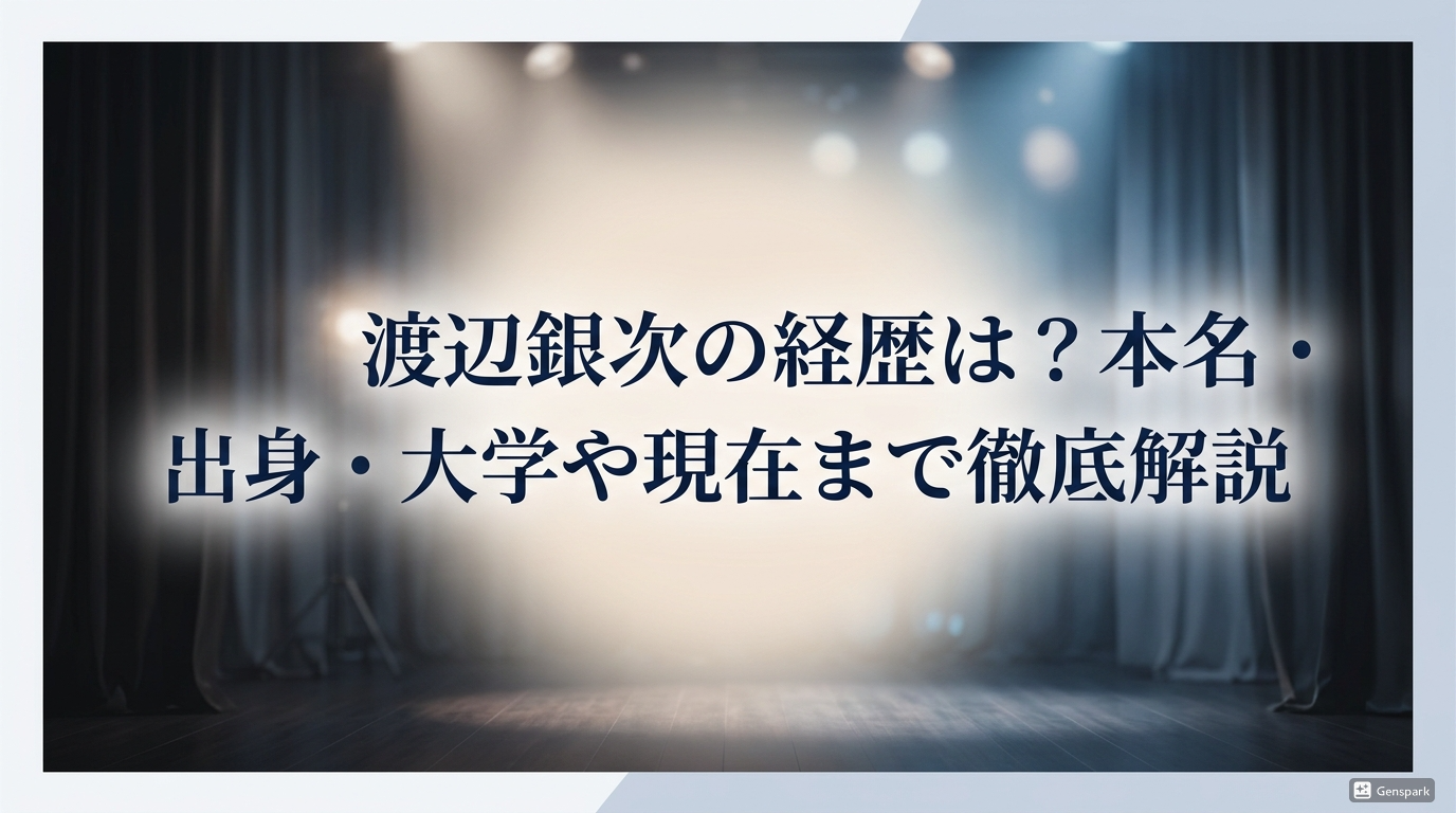 渡辺銀次 経歴を解説したアイキャッチ画像