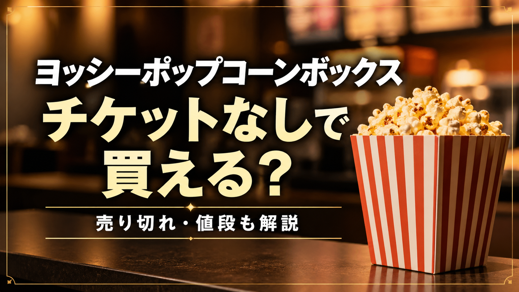 ヨッシーポップコーンボックスが映画チケットなしで買えるかを解説したアイキャッチ画像