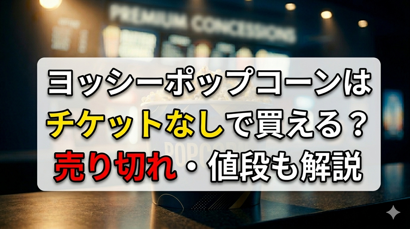 ヨッシーポップコーン チケットなしで買えるか 売り切れ 値段