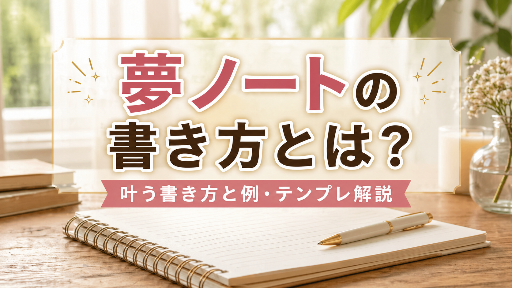 夢ノートの書き方とは？叶う書き方と例・テンプレ解説のアイキャッチ画像