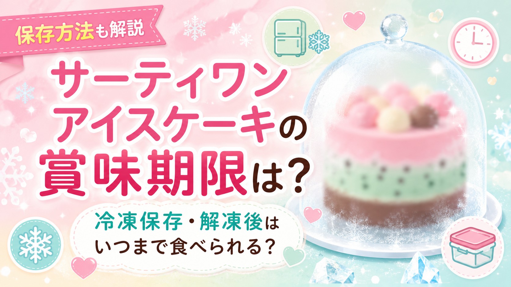 サーティワンアイスケーキの賞味期限や冷凍保存期間を解説するアイキャッチ画像