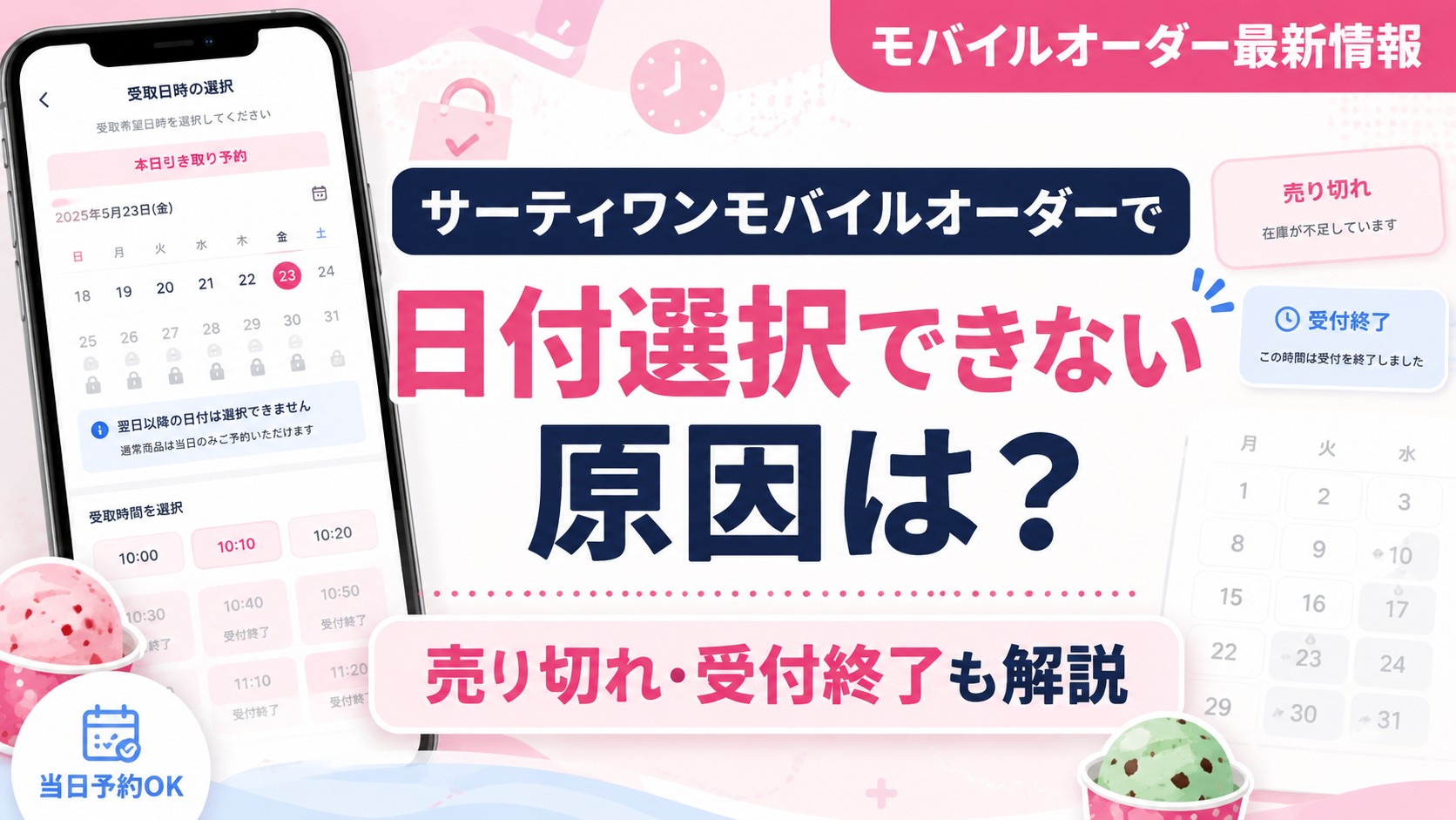 サーティワンモバイルオーダーの日付選択できない原因や、売り切れ・受付終了について解説したブログ用アイキャッチ画像。スマホの予約画面とカレンダー風デザインを使用した16:9サムネイル。