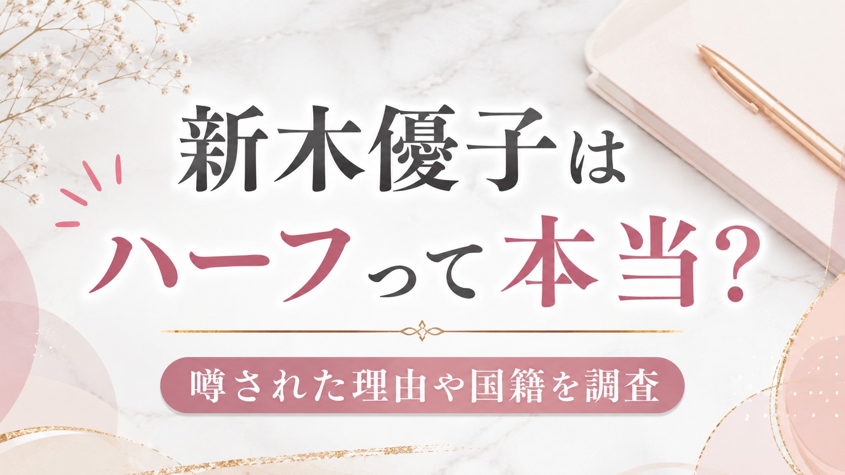 新木優子はハーフって本当？噂された理由や国籍を調査
